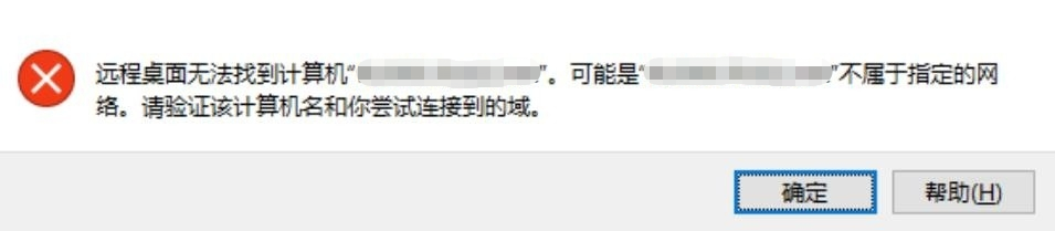 远程报错：不属于指定网络。请验证计算机名称和您尝试连接到域。-老付blog