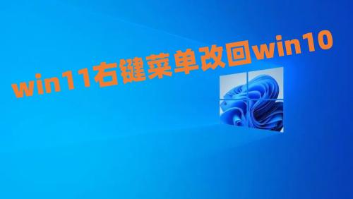win11右键菜单改回win10显示更多选项-老付blog