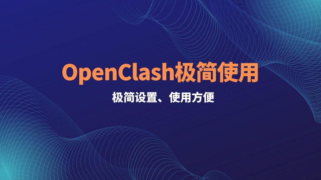 OpenClash使用设置-老付blog