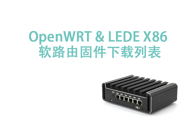 openwrt软路由固件推荐-老付blog